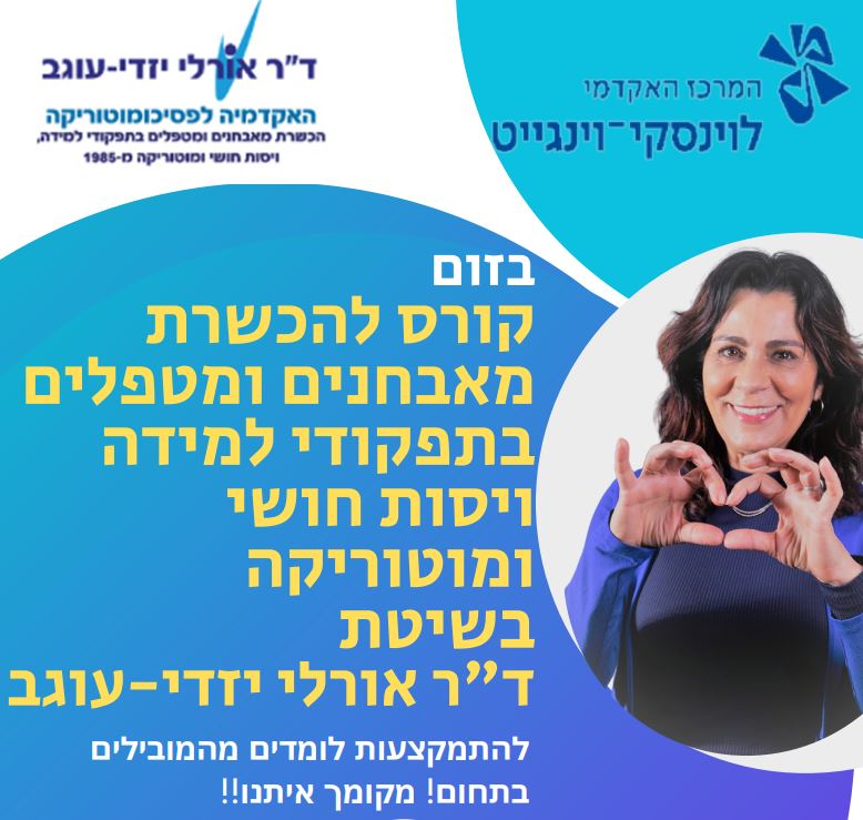 הכשרת מאבחנים ומטפלים בתפקודי למידה ויסות חושי ומוטוריקה